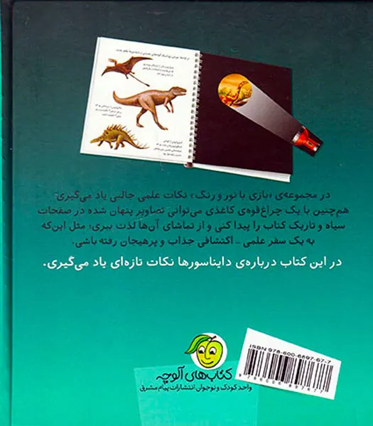 بازی با نور و رنگ(در دوران دایناسورها)